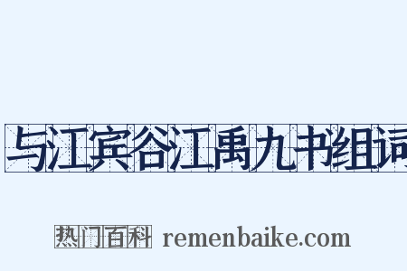 与江宾谷江禹九书组词是什么意思的图片